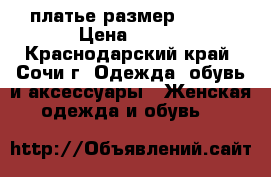 платье размер 48-50 › Цена ­ 700 - Краснодарский край, Сочи г. Одежда, обувь и аксессуары » Женская одежда и обувь   